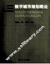 数字城市规划概论