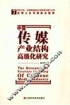 中国传媒产业结构高级化研究