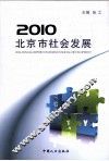 2010北京市社会发展