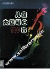 儿童大提琴曲100首  中国乐曲