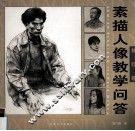 素描人像教学问答  修订版