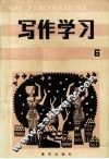 写作学习  总第6辑