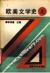 欧美文学史  上