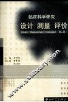 临床科学研究  设计·测量·评价  第2版