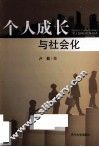 个人成长与社会化