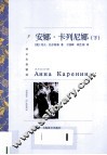 安娜.卡列尼娜  下