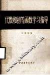 代数和初等函数学习指导  上下册合订本