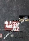 电力工业防腐涂装技术