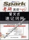 2011考研英语星火式速记词网