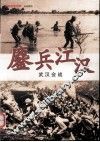 鏖兵江汉  武汉会战