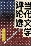 当代文学评论选