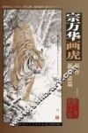 宗万华画虎新作  新技法篇