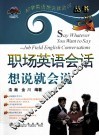 职场英语会话想说就会说