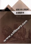 建筑CAD工程绘图实训指导书