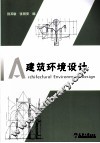 建筑环境设计