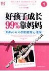 好孩子的成长99%靠妈妈  1  妈妈不可不知的教育心理学