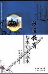 社区教育基本知识读本