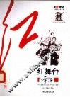 CCTV《重访》栏目组“红”系列  红舞台