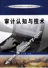 审计认知与技术
