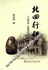 北四行研究  1915—1937
