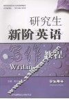 研究生新阶英语写作教程  学生用书