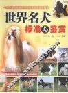 世界名犬标准与鉴赏
