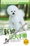 新编识犬手册