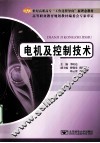 电机及控制技术