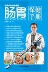 肠胃保健手册