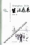 生活底色  一位当代军人视角中的社会与人生
