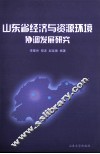 山东省经济与资源环境协调发展研究