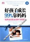 好孩子的成长99%靠妈妈  3  培养会自觉主动学习的孩子