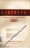 科学知识普及资料  武汉晚报1964年“科学与卫生”专刊（135-157期）汇集  工业生产、园林绿化