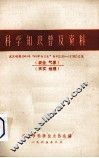 科学知识普及资料  武汉晚报1964年“科学与卫生”专刊（135-157期）汇集  农业、气象、天文、地理
