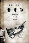 初级中学课本  物理学  下  第2分册