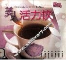 活力美人饮