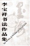李宝祥书法作品集