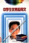 中学生优秀应用文
