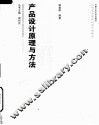 产品设计原理与方法