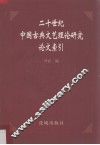 二十世纪中国古典文艺理论研究论文索引