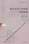 唐末五代江南西道诗歌研究