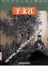 当代名家工笔人物精品  于文江