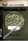 先秦两汉魏晋南北朝文学  中国古代文学  上