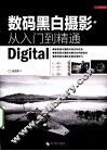 数码黑白摄影从入门到精通