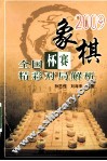 2009象棋全国杯赛精彩对局解析