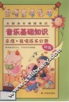 全国音乐等级考试·音乐基础知识  乐理·视唱练耳分册  初级