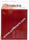 21世纪国际评论  2010年  第1辑  总第1辑