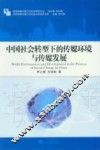 中国社会转型下的传媒环境与传媒发展