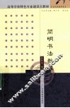 简明书法教程