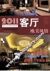 2011客厅  欧美风情